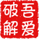 吾愛破解APP 安卓版v5.0