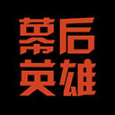 幕后英雄(影視工業網) 官方版v6.0.0