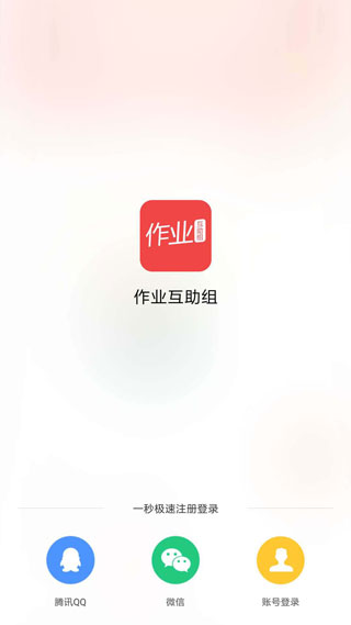 作業(yè)互助組 安卓版v10.9.40