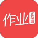 作業(yè)互助組 安卓版v10.9.4