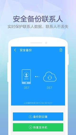 360安全通訊錄APP 安卓版V3.5.93