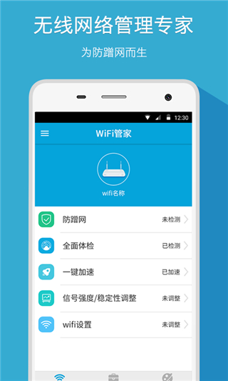 WiFi管家APP 最新版v7.1.20