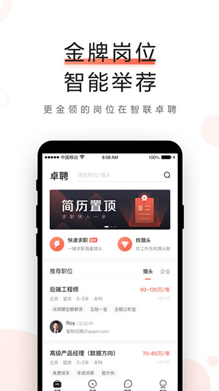 智聯(lián)卓聘(高端人才) 官方版v6.5.00