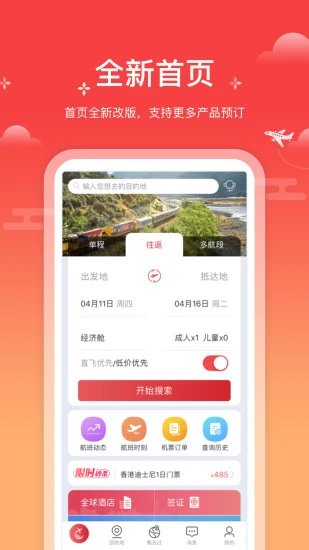 一起飛國(guó)際機(jī)票網(wǎng)APP 安卓版V3.7.10