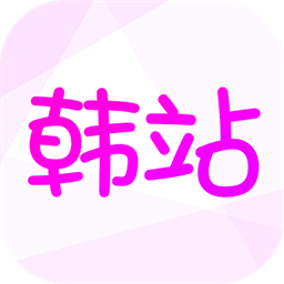 韓站最新版