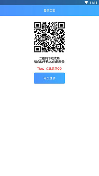 qq簽到助手 v1.2安卓免費版0