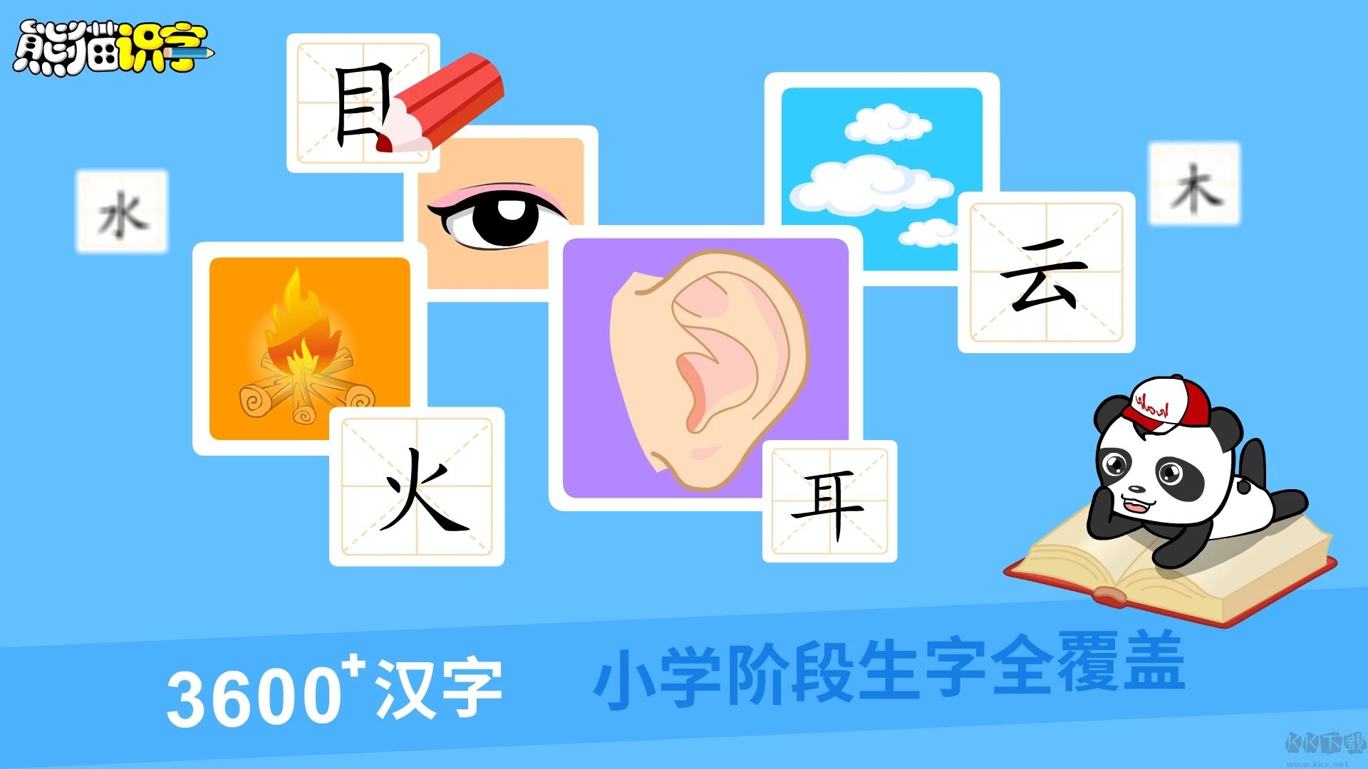 熊貓識字APP 免費版v2.2.84