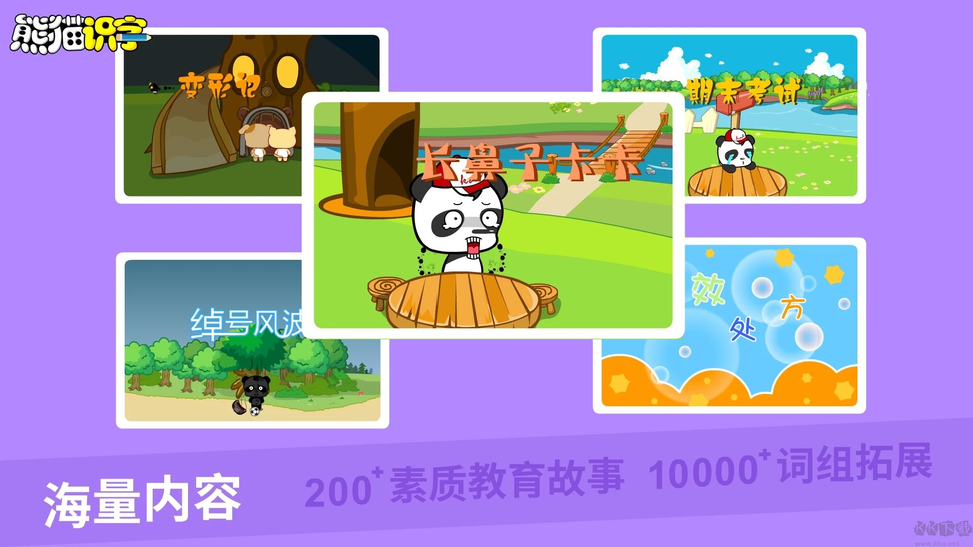熊貓識字APP 免費版v2.2.82
