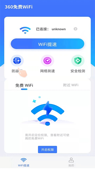 360WiFi手機版 官方版v3.6.10