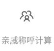 小米親戚稱呼計算器APP 安卓版2022.11