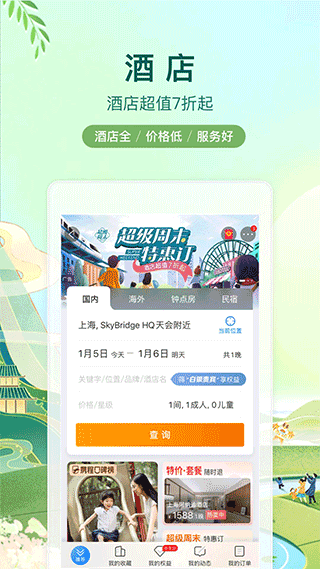 攜程網(wǎng)APP 安卓版V8.52.60