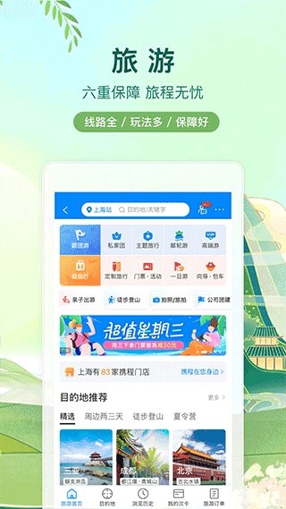 攜程網(wǎng)APP 安卓版V8.52.63