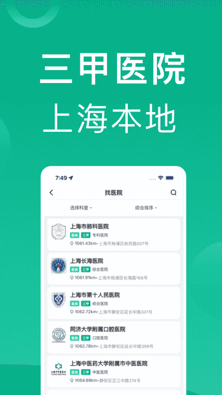上海掛號(hào)網(wǎng) for android v1.0.8 安卓版1
