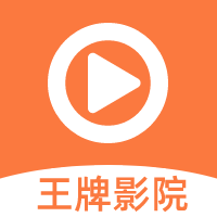 王牌影院(免費影視) v1.3.5安卓版
