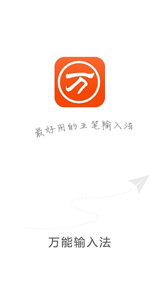萬能五筆輸入法 官方正版v3.0.30