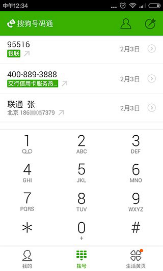 搜狗號碼通APP 安卓版V4.5.0.535813