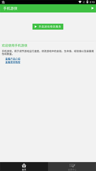 手機游俠修改器免Root 安卓版v1.9.02