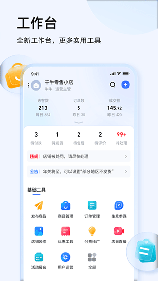 千牛賣家版APP 官方版v9.9.450