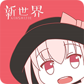 新世界動漫網手機版 v3.6.5最新版