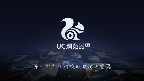 UC瀏覽器電視版 安卓版V1.7.1.5050