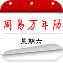 周易萬年歷 安卓版v3.9.1