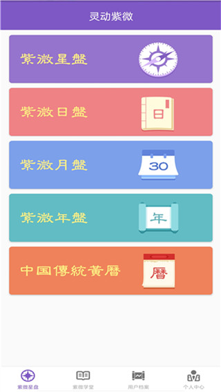 靈動紫微斗數APP 安卓版V5.1.51