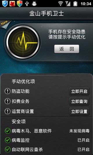 金山手機衛士 安卓版v3.42