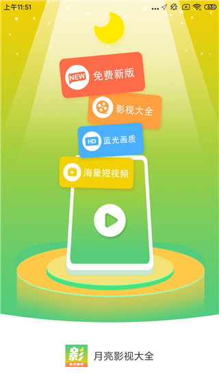 月亮影視大全 安卓版v1.4.30