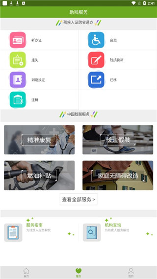 殘疾人服務平臺 官方版v1.1.1061