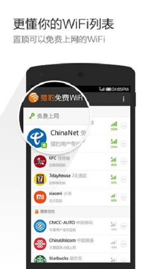 獵豹免費WiFi 官方版v6.13