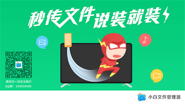 小白文件管理器TV版 v2.8.1官方最新版0