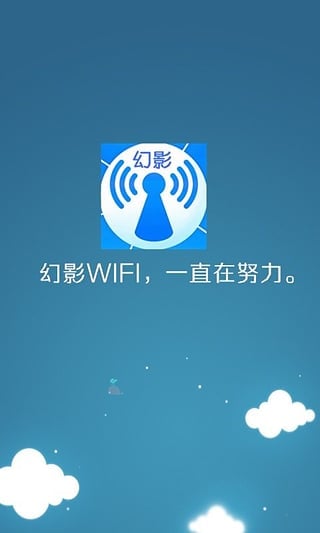 幻影WiFi2023最新版 安卓版0
