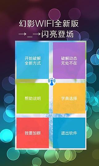幻影WiFi2023最新版 安卓版1