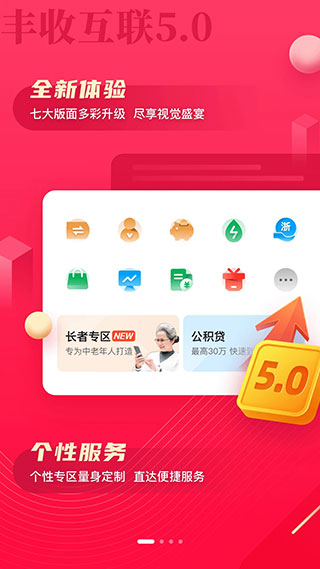 浙江農信豐收互聯 官方版v5.2.20