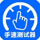 手速測試器 安卓版v1.1.1.0