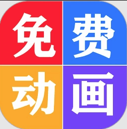 免費看動畫片大全最新版