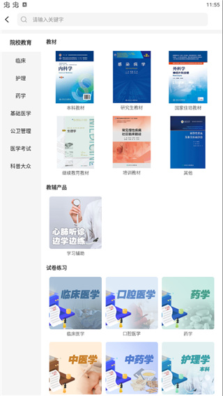 人衛(wèi)醫(yī)考題庫APP 安卓版V1.1.42