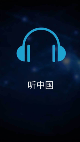 聽中國有聲小說 安卓版v1.5.40