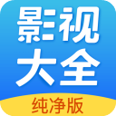 影視大全純凈版 安卓版v2.5.4