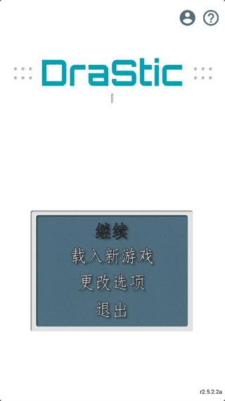 DraStic模擬器(NDS模擬器) 官方版v2.5.2.21