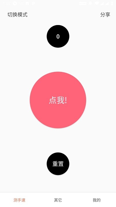 測(cè)手速手機(jī)版1