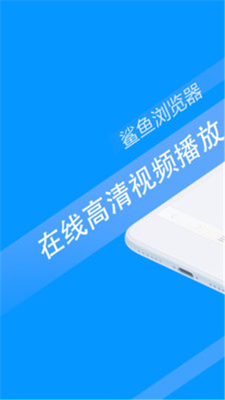 鯊魚瀏覽器APP V8.6.1安卓版1
