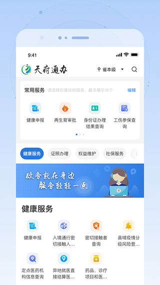 天府通辦APP 官方版v4.3.11