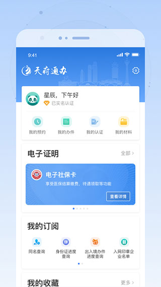 天府通辦APP 官方版v4.3.14