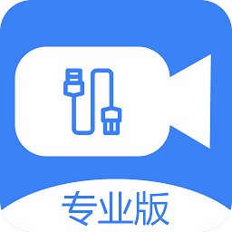 usb攝像頭專(zhuān)業(yè)版app
