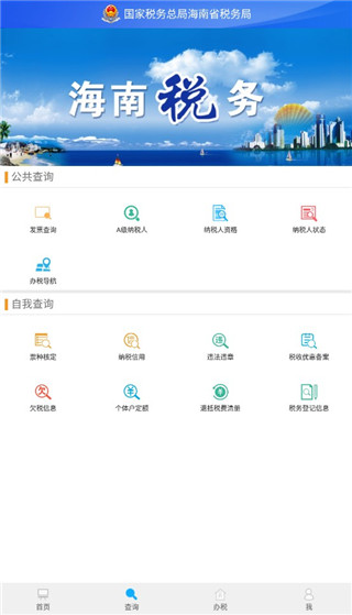 海南稅務APP 安卓版v1.3.30