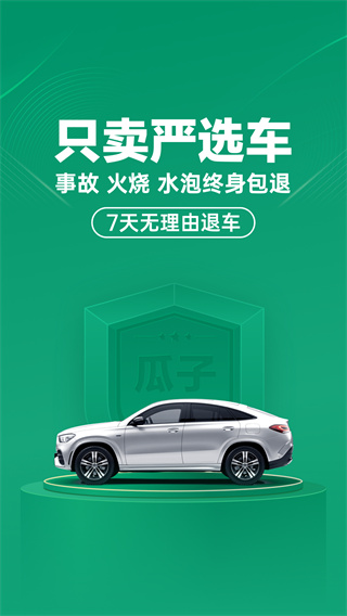 瓜子二手車直買網 官方版v8.20.0.60