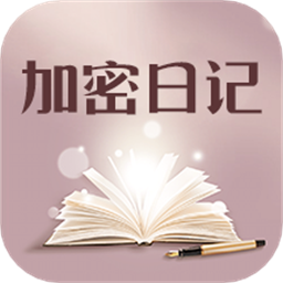 加密日記軟件
