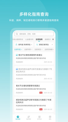 醫脈通臨床指南手機版 最新版v7.1.92
