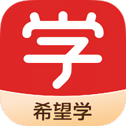 希望學網課手機版